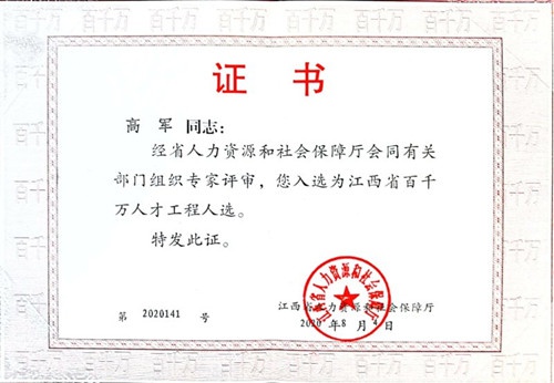 高军 江西省百千万人才工程人选_（院）.jpg