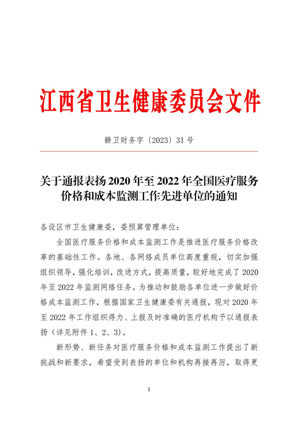 关于通报表扬2020年至2022年全国医疗服务价格和成本监测工作先进单位的通知_00.jpg